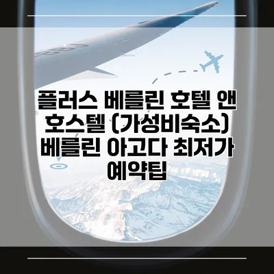 플러스 베를린 호텔 앤 호스텔 (가성비숙소) 베를린 아고다 최저가 예약팁