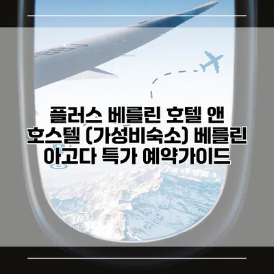 플러스 베를린 호텔 앤 호스텔 (가성비숙소) 베를린 아고다 특가 예약가이드