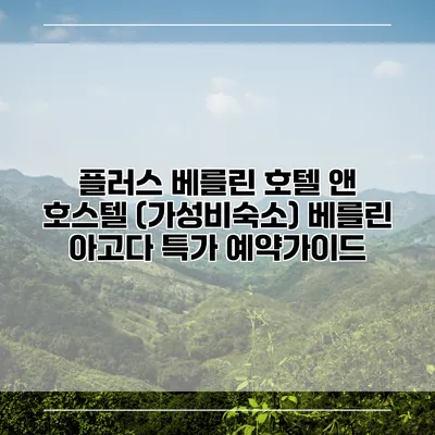 플러스 베를린 호텔 앤 호스텔 (가성비숙소) 베를린 아고다 특가 예약가이드
