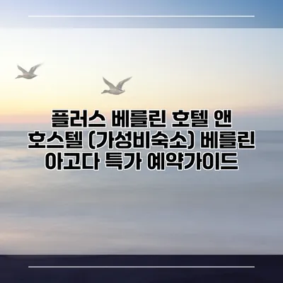 플러스 베를린 호텔 앤 호스텔 (가성비숙소) 베를린 아고다 특가 예약가이드