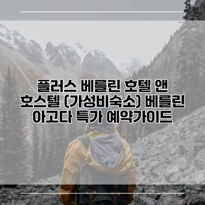 플러스 베를린 호텔 앤 호스텔 (가성비숙소) 베를린 아고다 특가 예약가이드