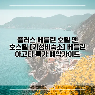 플러스 베를린 호텔 앤 호스텔 (가성비숙소) 베를린 아고다 특가 예약가이드