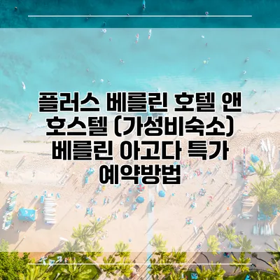 플러스 베를린 호텔 앤 호스텔 (가성비숙소) 베를린 아고다 특가 예약방법