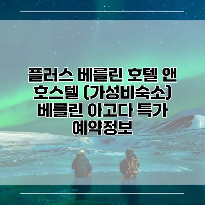 플러스 베를린 호텔 앤 호스텔 (가성비숙소) 베를린 아고다 특가 예약정보