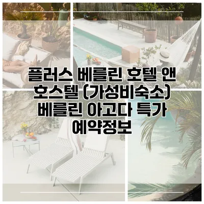 플러스 베를린 호텔 앤 호스텔 (가성비숙소) 베를린 아고다 특가 예약정보