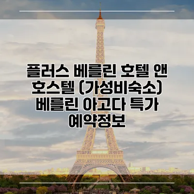 플러스 베를린 호텔 앤 호스텔 (가성비숙소) 베를린 아고다 특가 예약정보