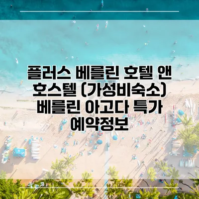 플러스 베를린 호텔 앤 호스텔 (가성비숙소) 베를린 아고다 특가 예약정보
