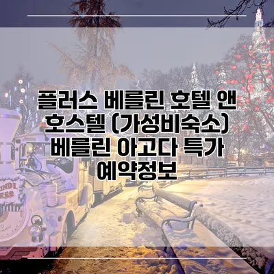 플러스 베를린 호텔 앤 호스텔 (가성비숙소) 베를린 아고다 특가 예약정보