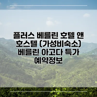 플러스 베를린 호텔 앤 호스텔 (가성비숙소) 베를린 아고다 특가 예약정보
