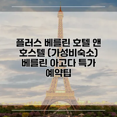플러스 베를린 호텔 앤 호스텔 (가성비숙소) 베를린 아고다 특가 예약팁