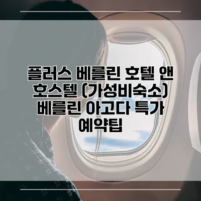 플러스 베를린 호텔 앤 호스텔 (가성비숙소) 베를린 아고다 특가 예약팁