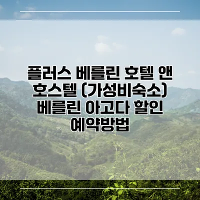 플러스 베를린 호텔 앤 호스텔 (가성비숙소) 베를린 아고다 할인 예약방법