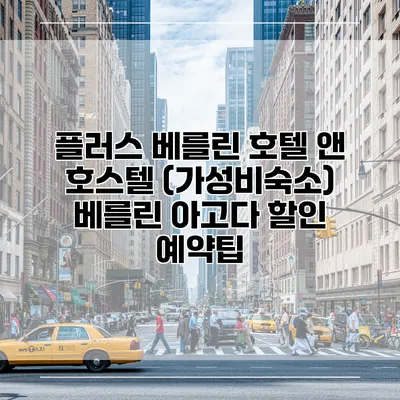 플러스 베를린 호텔 앤 호스텔 (가성비숙소) 베를린 아고다 할인 예약팁