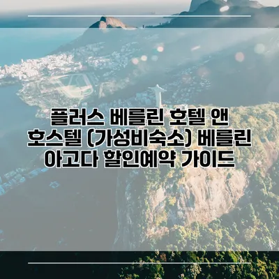 플러스 베를린 호텔 앤 호스텔 (가성비숙소) 베를린 아고다 할인예약 가이드