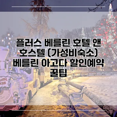 플러스 베를린 호텔 앤 호스텔 (가성비숙소) 베를린 아고다 할인예약 꿀팁