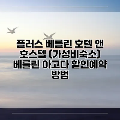 플러스 베를린 호텔 앤 호스텔 (가성비숙소) 베를린 아고다 할인예약 방법