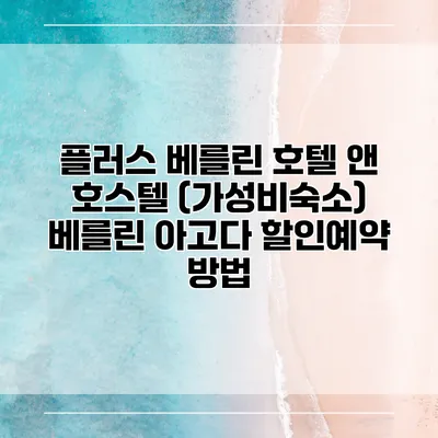 플러스 베를린 호텔 앤 호스텔 (가성비숙소) 베를린 아고다 할인예약 방법