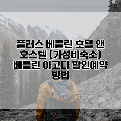 플러스 베를린 호텔 앤 호스텔 (가성비숙소) 베를린 아고다 할인예약 방법