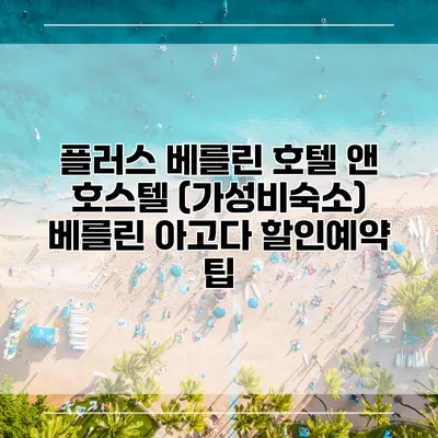 플러스 베를린 호텔 앤 호스텔 (가성비숙소) 베를린 아고다 할인예약 팁