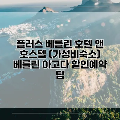플러스 베를린 호텔 앤 호스텔 (가성비숙소) 베를린 아고다 할인예약 팁
