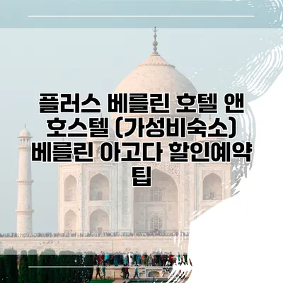 플러스 베를린 호텔 앤 호스텔 (가성비숙소) 베를린 아고다 할인예약 팁