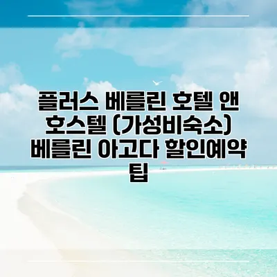 플러스 베를린 호텔 앤 호스텔 (가성비숙소) 베를린 아고다 할인예약 팁