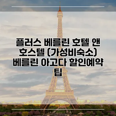 플러스 베를린 호텔 앤 호스텔 (가성비숙소) 베를린 아고다 할인예약 팁