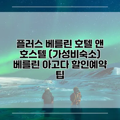 플러스 베를린 호텔 앤 호스텔 (가성비숙소) 베를린 아고다 할인예약 팁