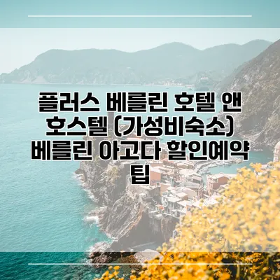 플러스 베를린 호텔 앤 호스텔 (가성비숙소) 베를린 아고다 할인예약 팁
