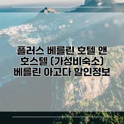 플러스 베를린 호텔 앤 호스텔 (가성비숙소) 베를린 아고다 할인정보