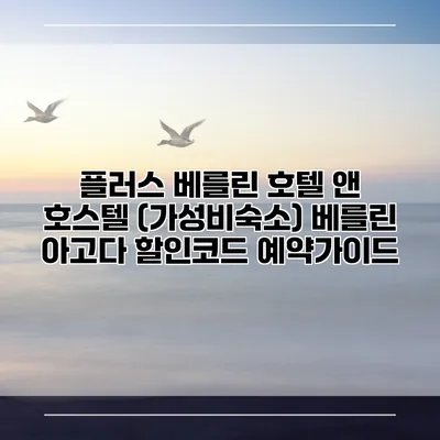플러스 베를린 호텔 앤 호스텔 (가성비숙소) 베를린 아고다 할인코드 예약가이드