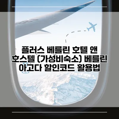 플러스 베를린 호텔 앤 호스텔 (가성비숙소) 베를린 아고다 할인코드 활용법