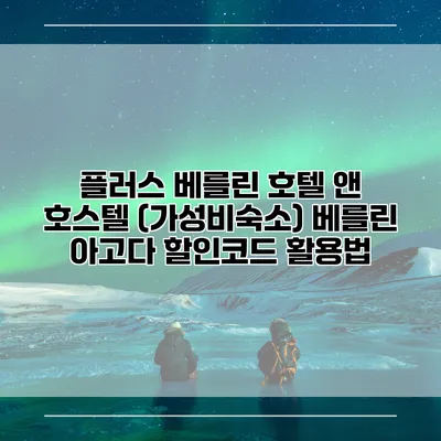 플러스 베를린 호텔 앤 호스텔 (가성비숙소) 베를린 아고다 할인코드 활용법