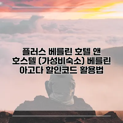 플러스 베를린 호텔 앤 호스텔 (가성비숙소) 베를린 아고다 할인코드 활용법
