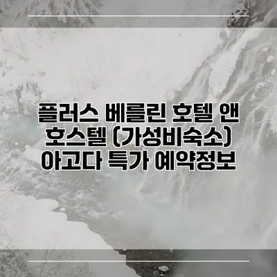 플러스 베를린 호텔 앤 호스텔 (가성비숙소) 아고다 특가 예약정보