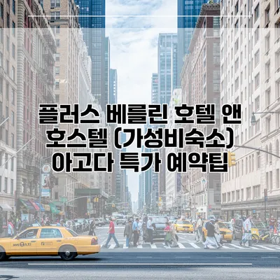 플러스 베를린 호텔 앤 호스텔 (가성비숙소) 아고다 특가 예약팁