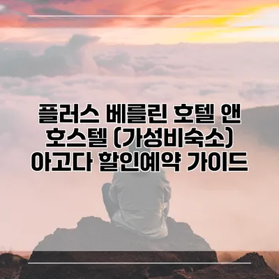플러스 베를린 호텔 앤 호스텔 (가성비숙소) 아고다 할인예약 가이드