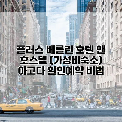 플러스 베를린 호텔 앤 호스텔 (가성비숙소) 아고다 할인예약 비법