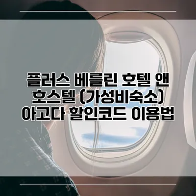 플러스 베를린 호텔 앤 호스텔 (가성비숙소) 아고다 할인코드 이용법
