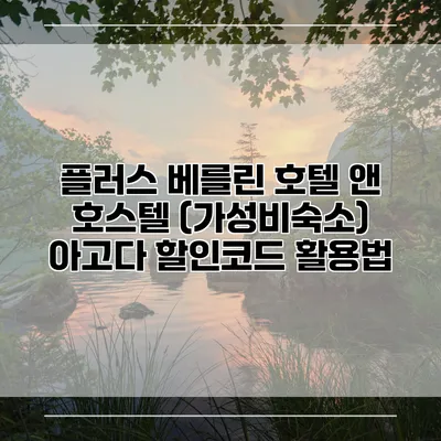 플러스 베를린 호텔 앤 호스텔 (가성비숙소) 아고다 할인코드 활용법