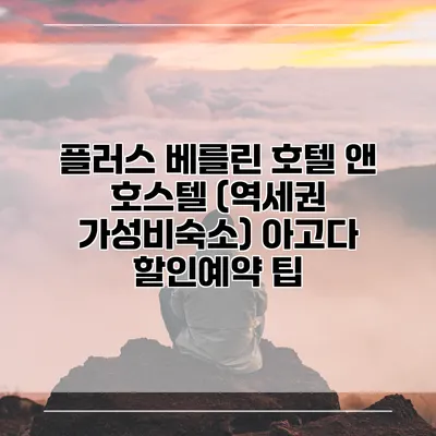 플러스 베를린 호텔 앤 호스텔 (역세권 가성비숙소) 아고다 할인예약 팁