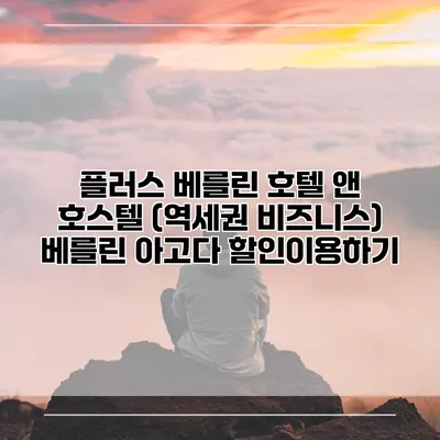 플러스 베를린 호텔 앤 호스텔 (역세권 비즈니스) 베를린 아고다 할인이용하기