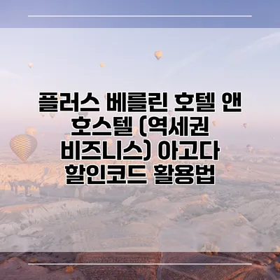 플러스 베를린 호텔 앤 호스텔 (역세권 비즈니스) 아고다 할인코드 활용법