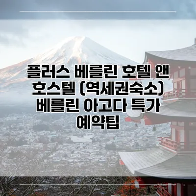 플러스 베를린 호텔 앤 호스텔 (역세권숙소) 베를린 아고다 특가 예약팁