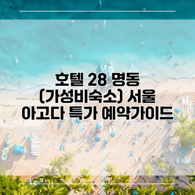 호텔 28 명동 (가성비숙소) 서울 아고다 특가 예약가이드