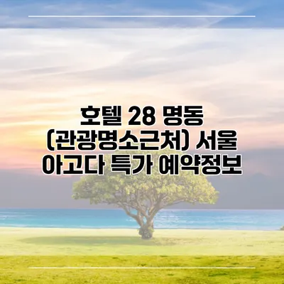 호텔 28 명동 (관광명소근처) 서울 아고다 특가 예약정보