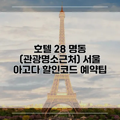 호텔 28 명동 (관광명소근처) 서울 아고다 할인코드 예약팁