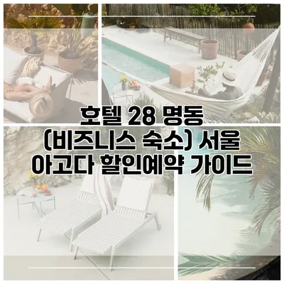 호텔 28 명동 (비즈니스 숙소) 서울 아고다 할인예약 가이드