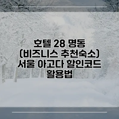 호텔 28 명동 (비즈니스 추천숙소) 서울 아고다 할인코드 활용법