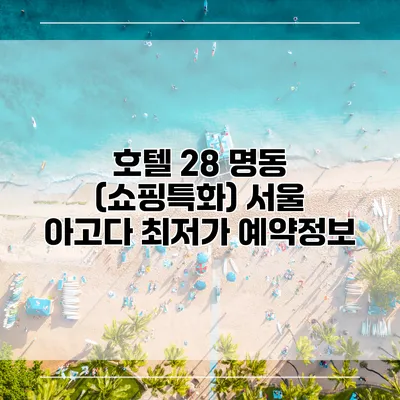 호텔 28 명동 (쇼핑특화) 서울 아고다 최저가 예약정보